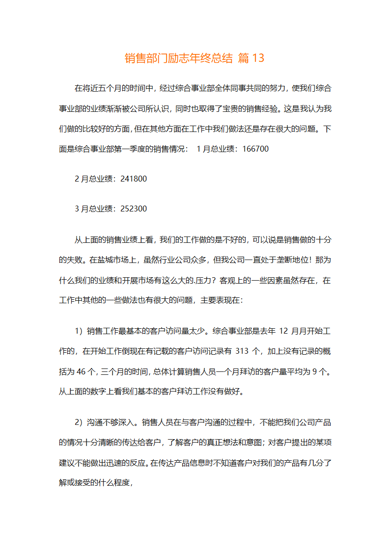销售部门励志年终总结（通用30篇）第38页