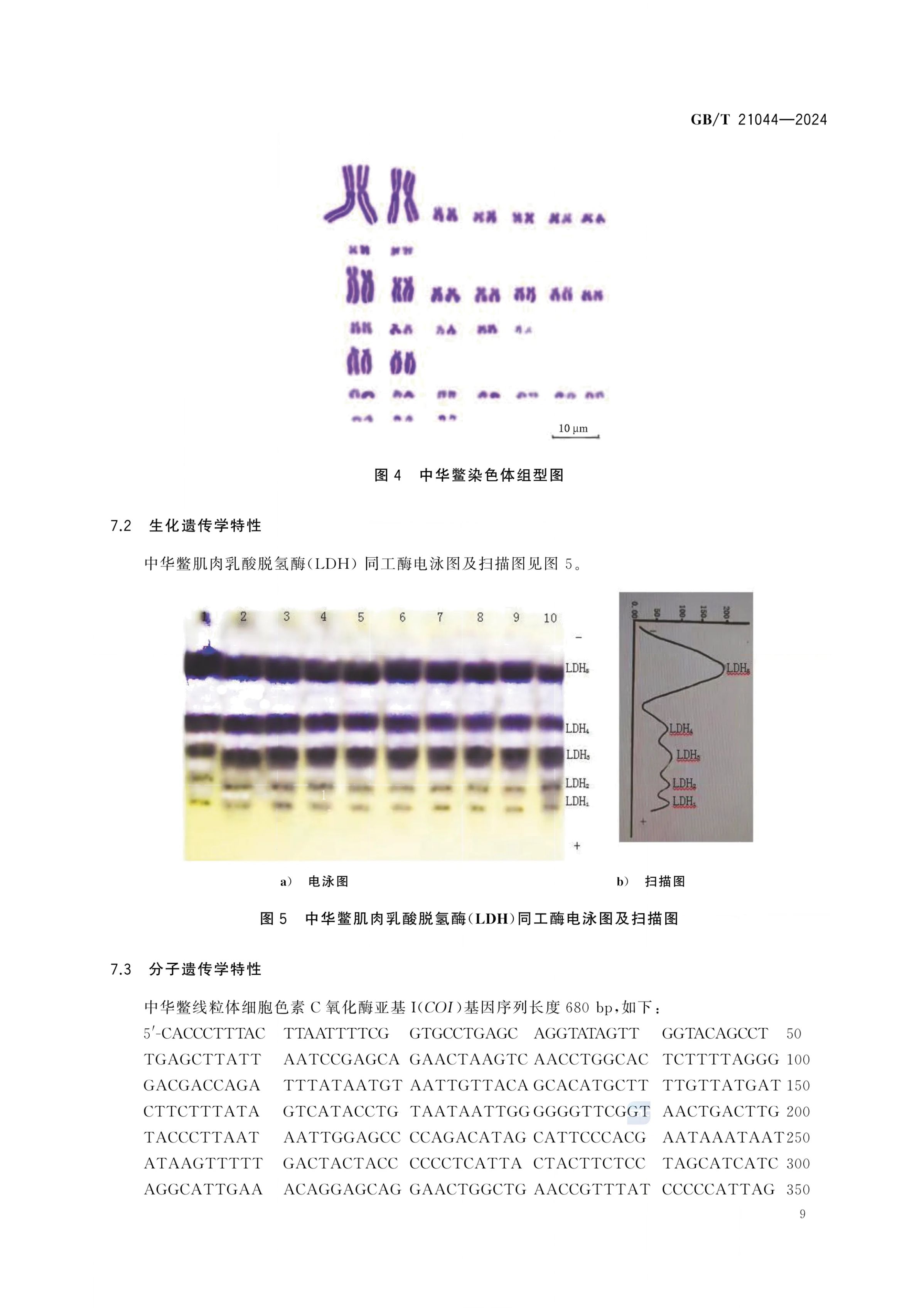 中华鳖GBT21044-2024第11页