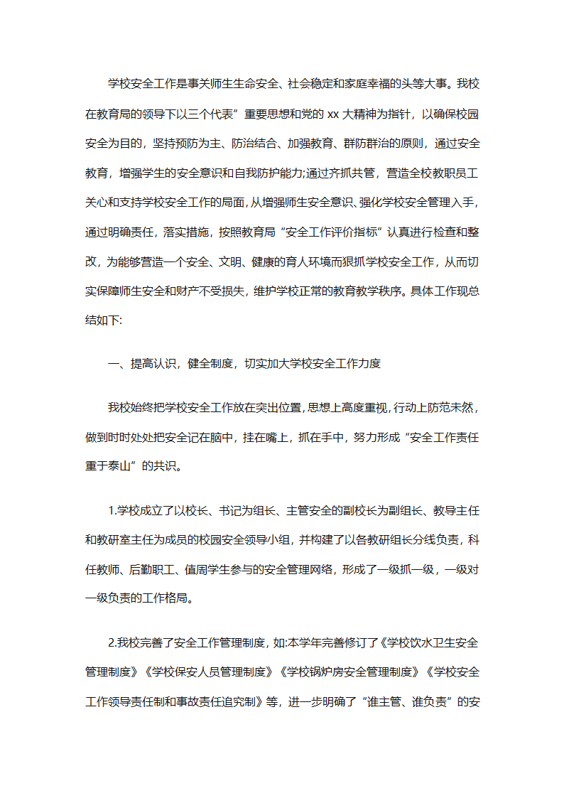 2025学校安全工作总结（通用16篇）第6页