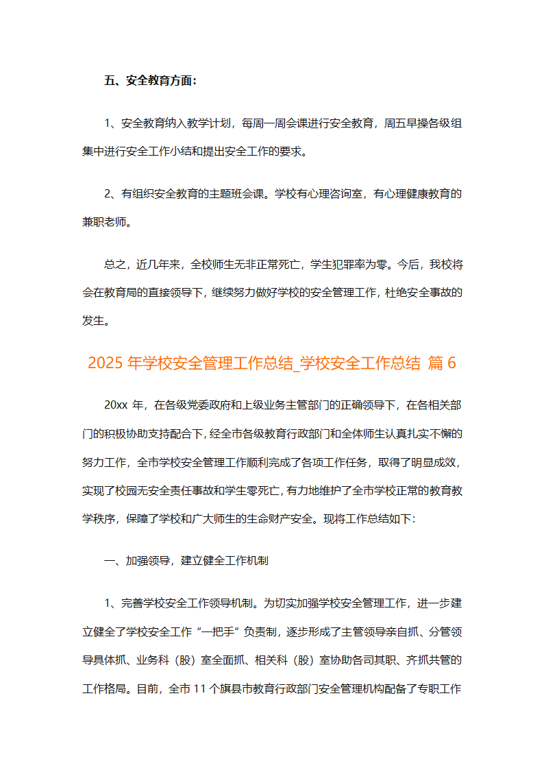 2025学校安全工作总结（通用16篇）第23页