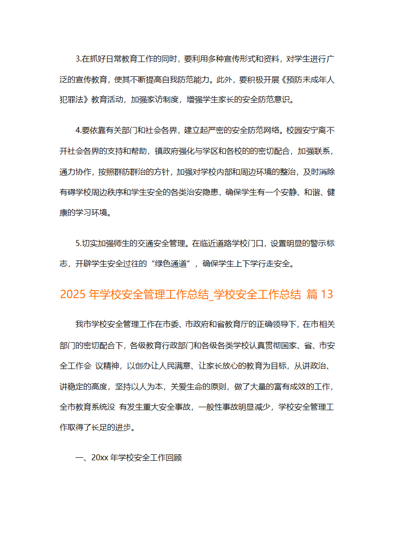 2025学校安全工作总结（通用16篇）第66页