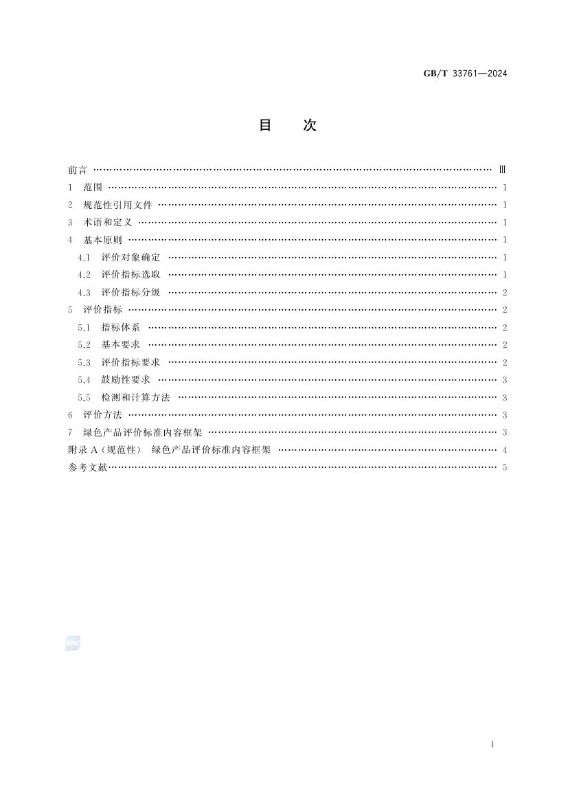绿色产品评价通则GBT33761-2024第2页