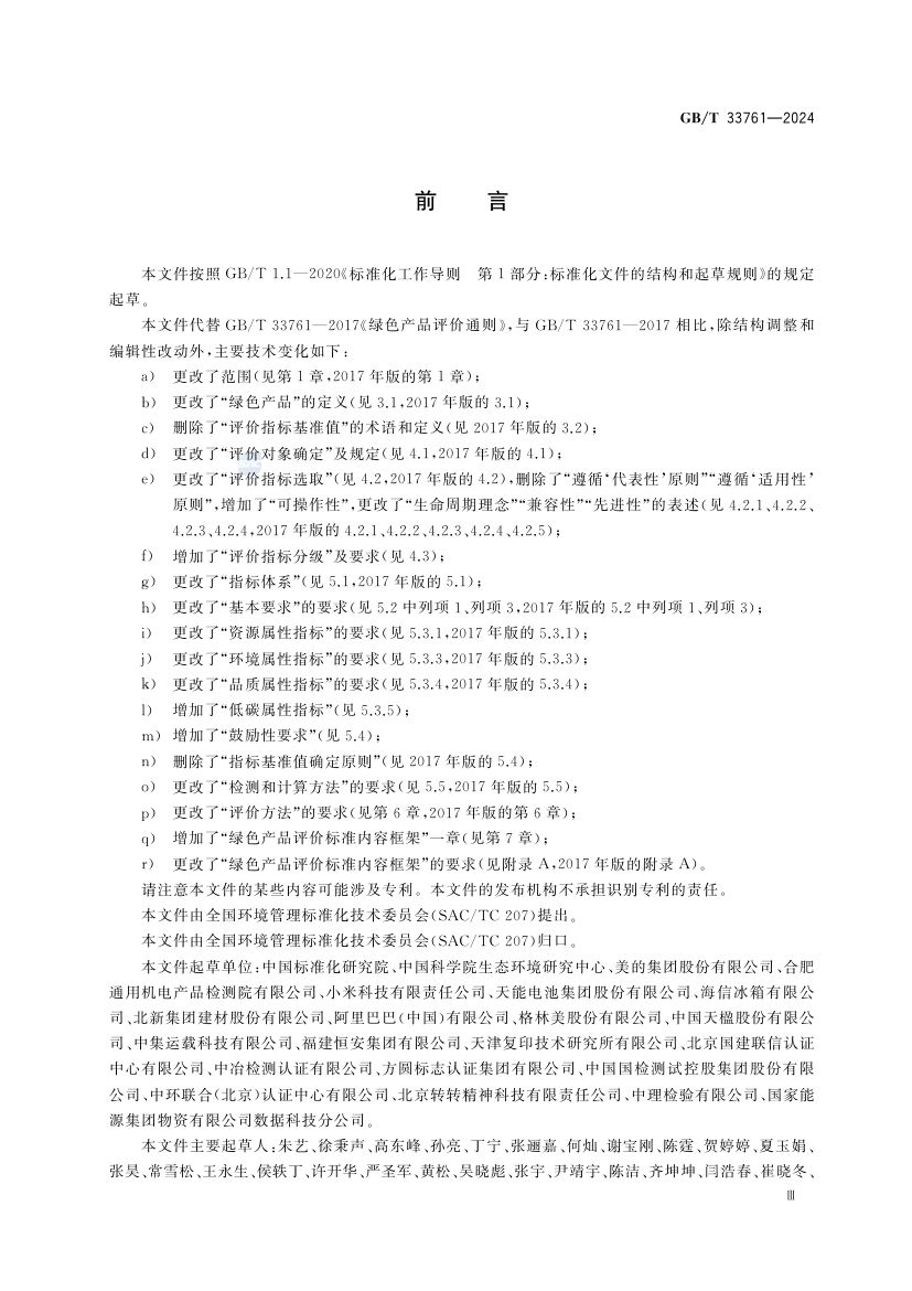 绿色产品评价通则GBT33761-2024第3页