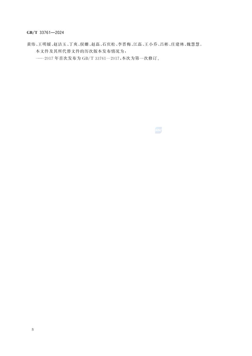 绿色产品评价通则GBT33761-2024第4页