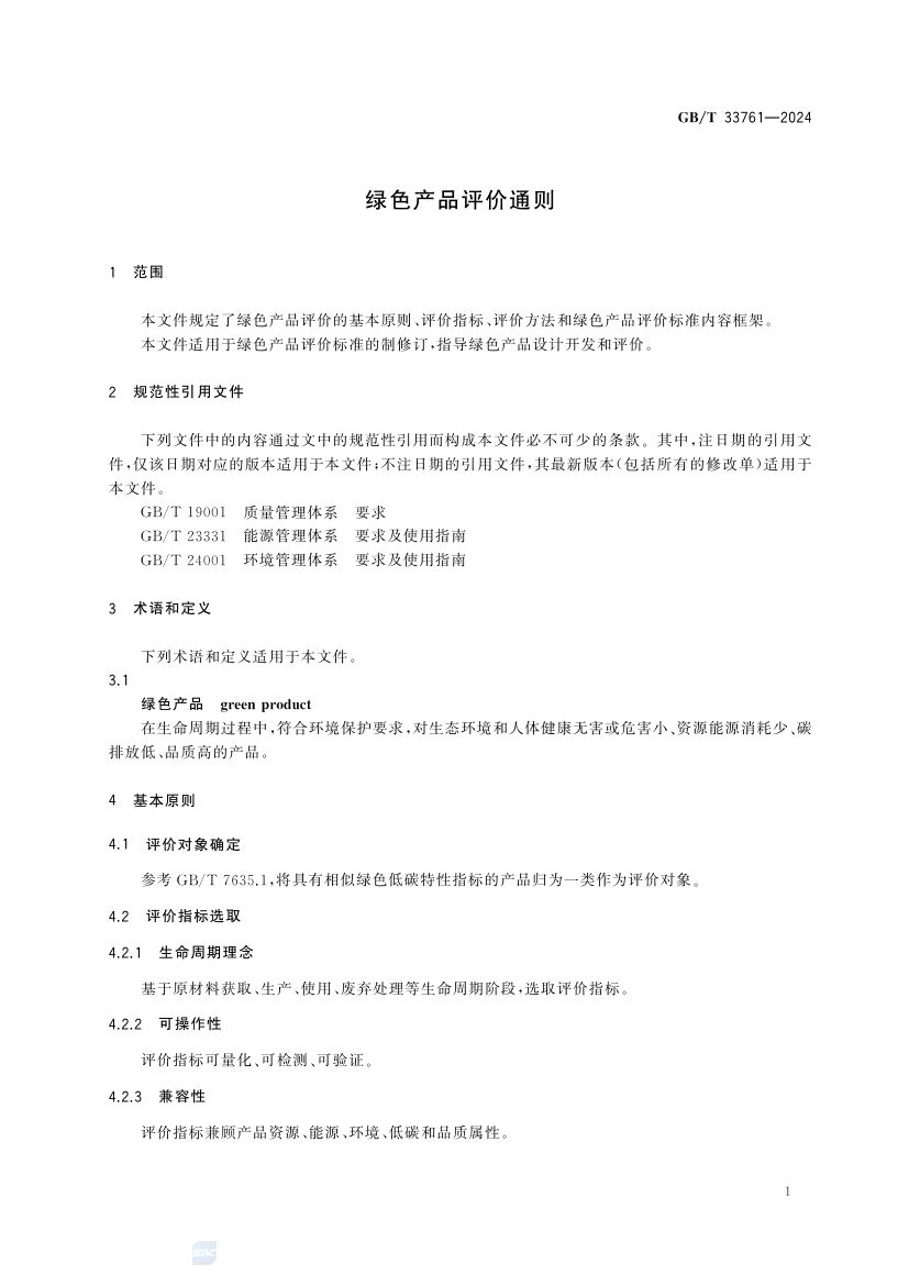 绿色产品评价通则GBT33761-2024第5页