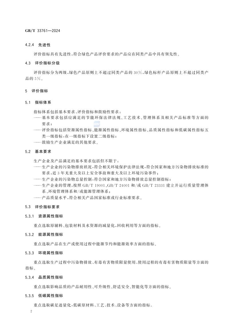绿色产品评价通则GBT33761-2024第6页
