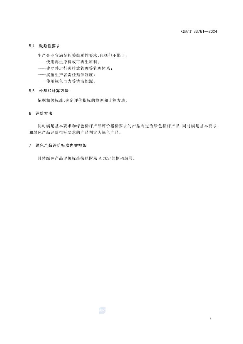 绿色产品评价通则GBT33761-2024第7页