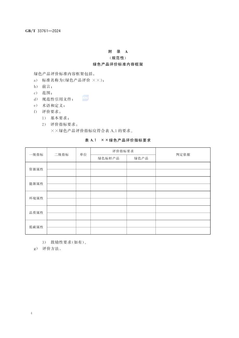 绿色产品评价通则GBT33761-2024第8页