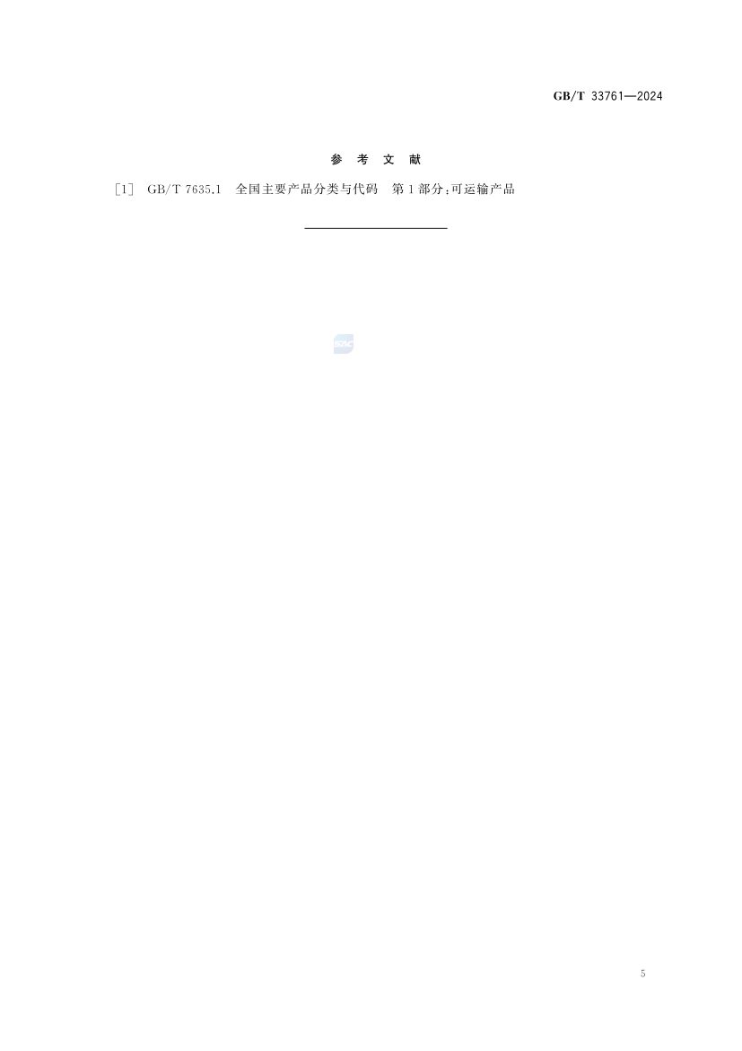 绿色产品评价通则GBT33761-2024第9页