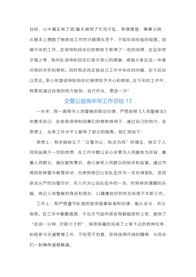 交警公益岗半年工作总结第22页
