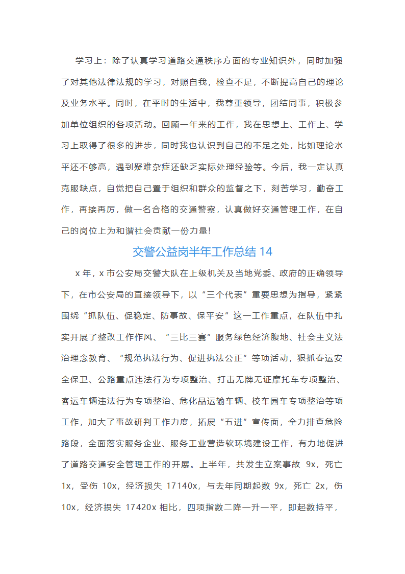 交警公益岗半年工作总结第23页