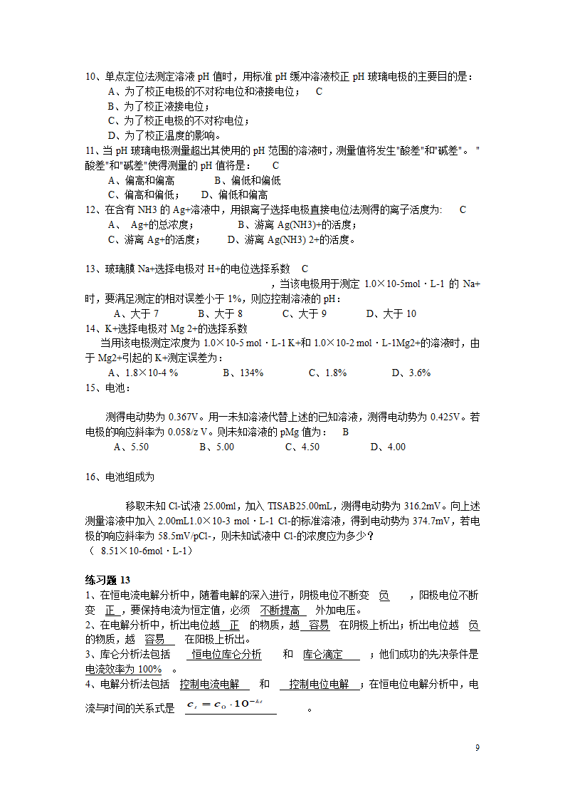 分析化学复习题第9页