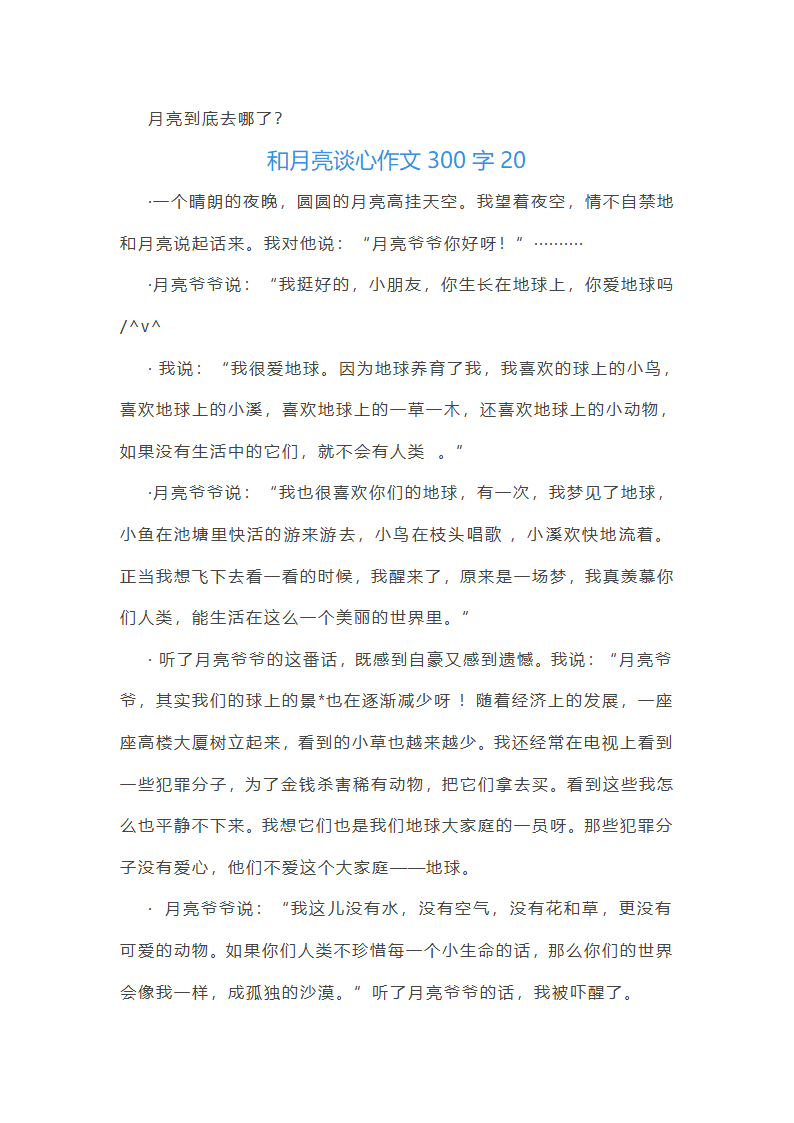 和月亮谈心作文300字第13页