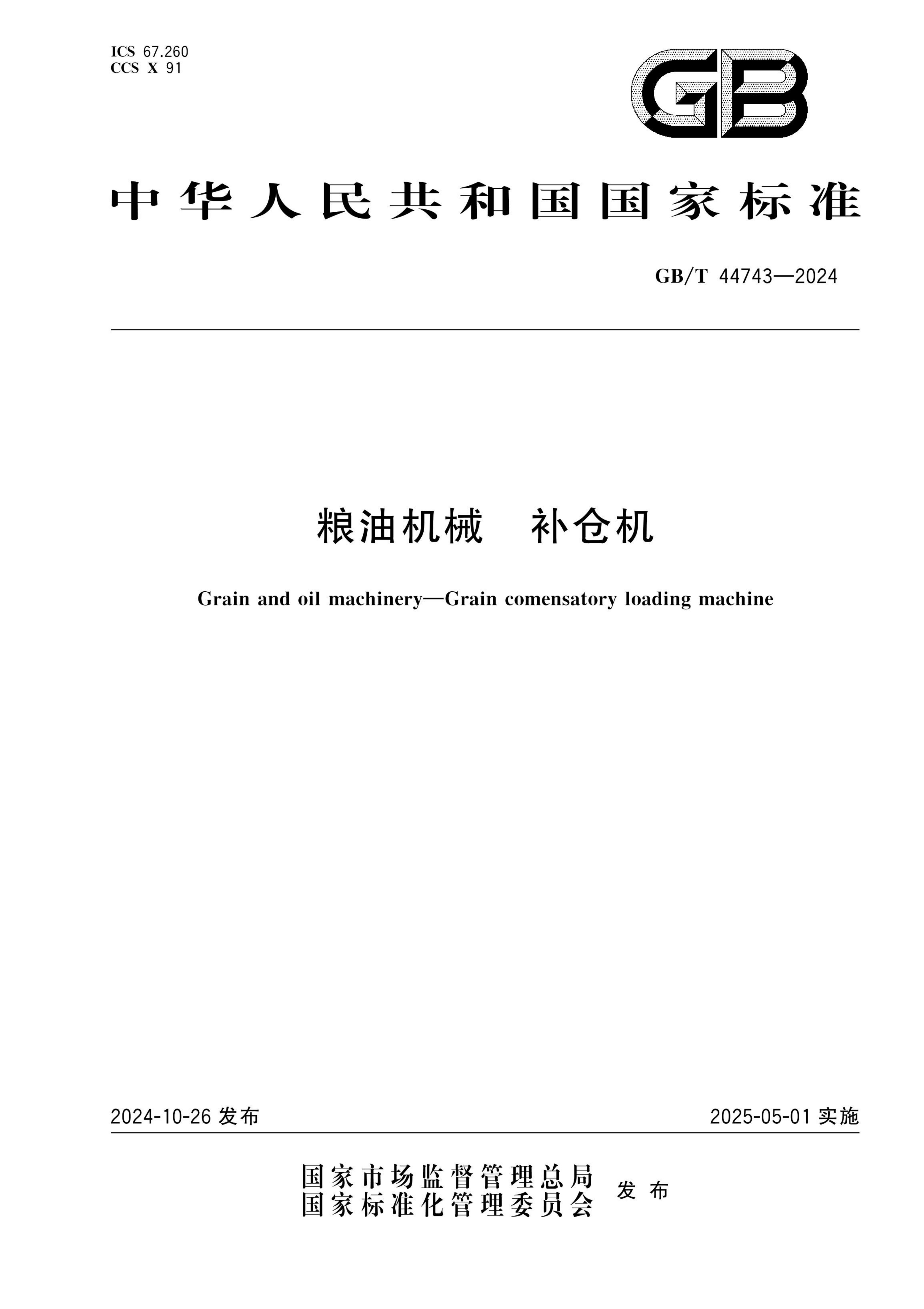 粮油机械补仓机GBT44743-2024