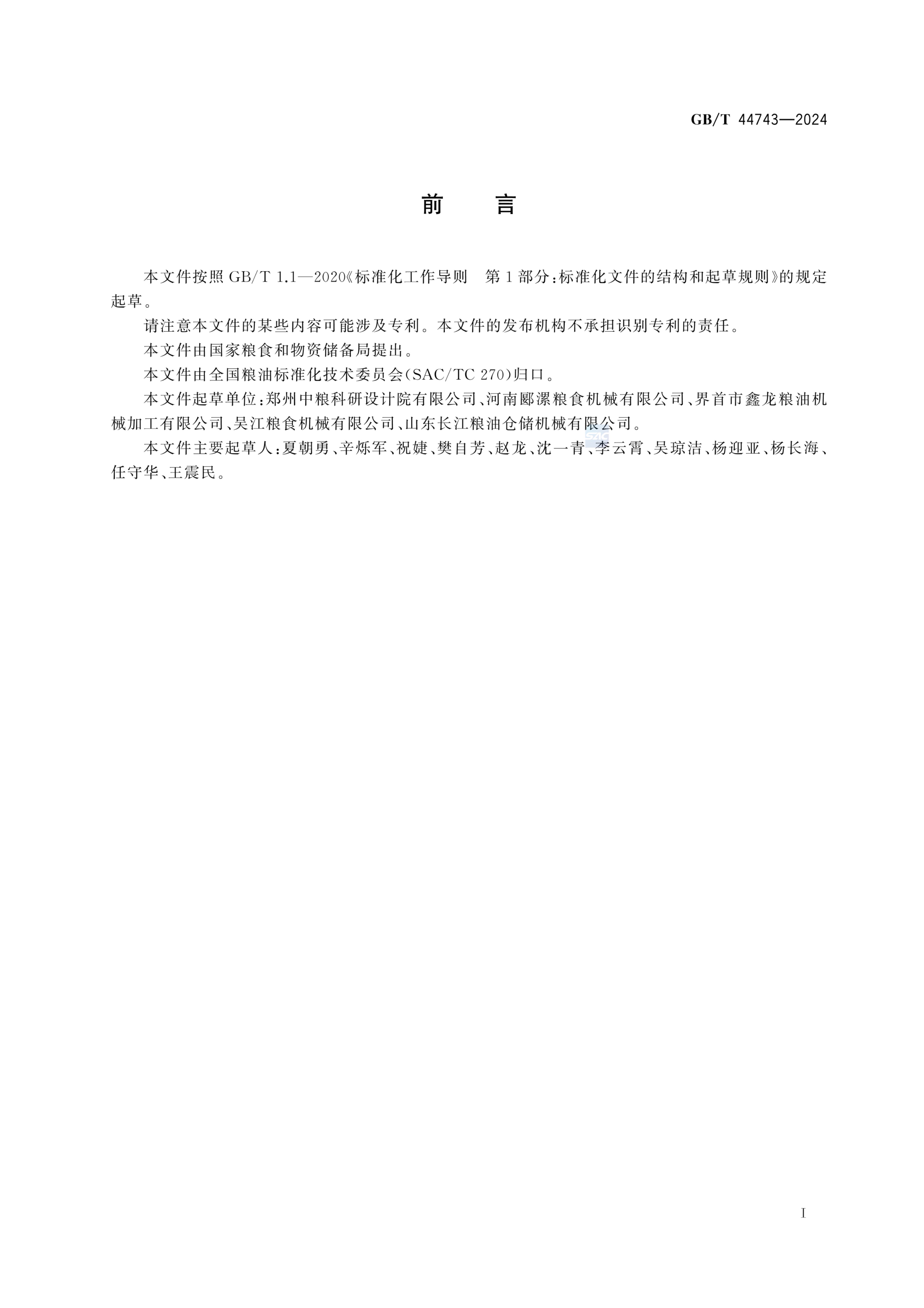 粮油机械补仓机GBT44743-2024第3页