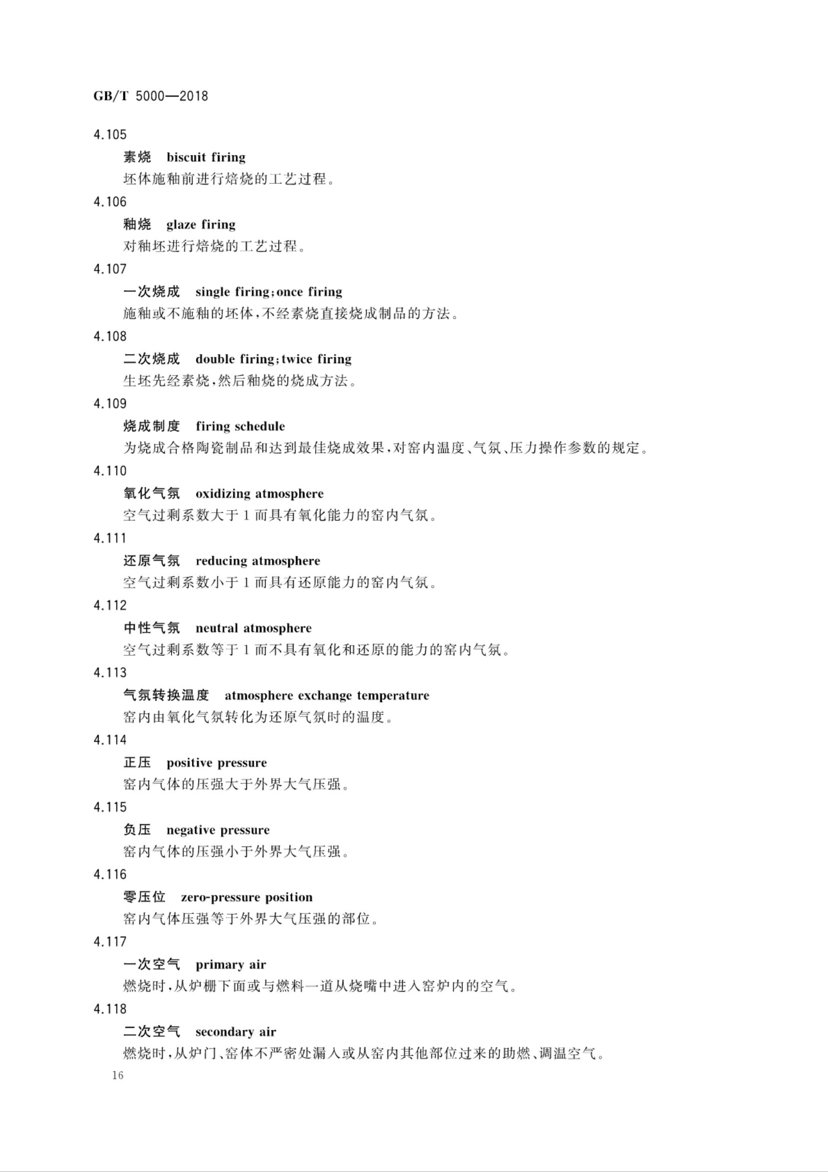 日用陶瓷名词术语GBT5000-2018第18页
