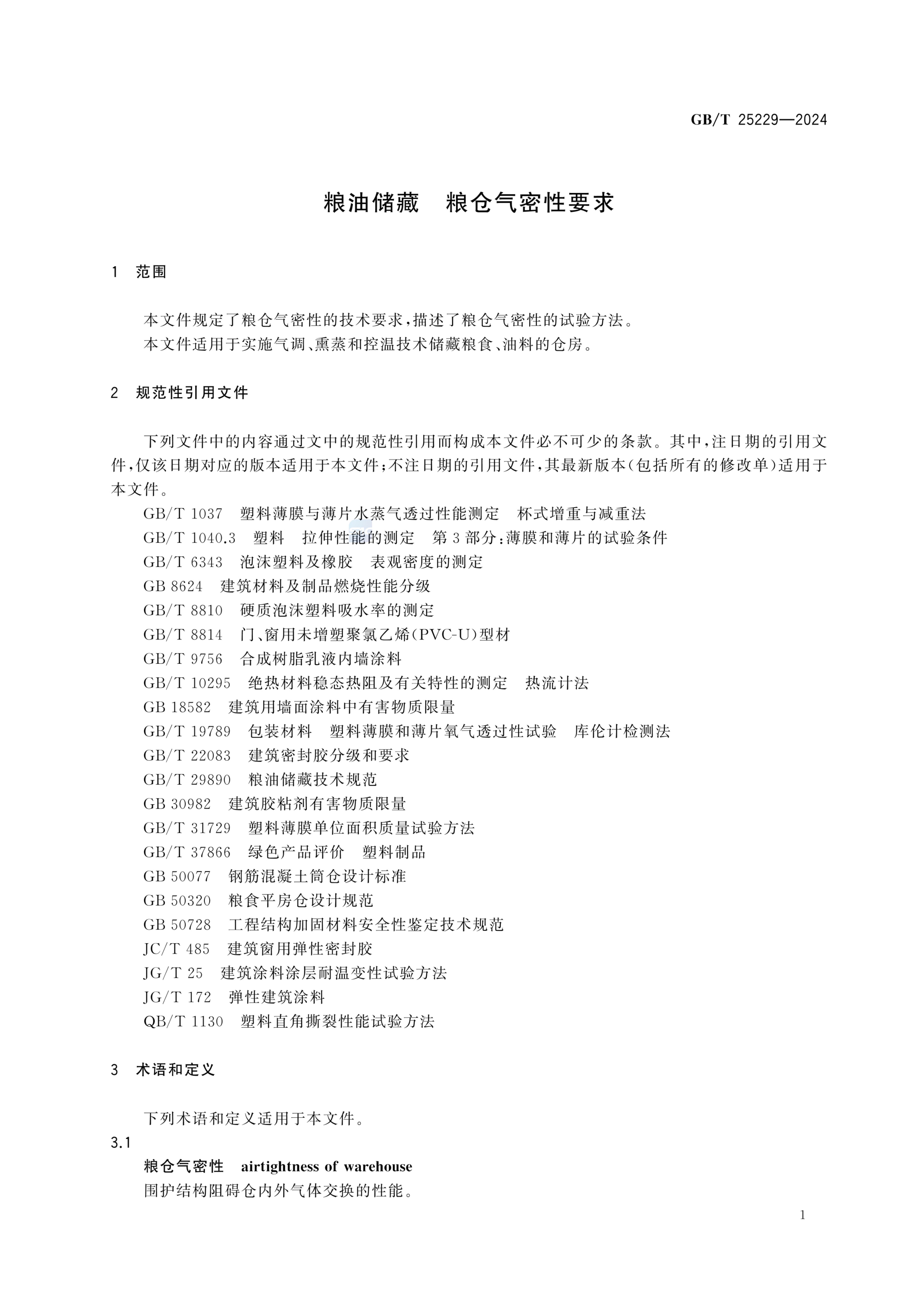 粮仓气密性要求GBT25229-2024第5页