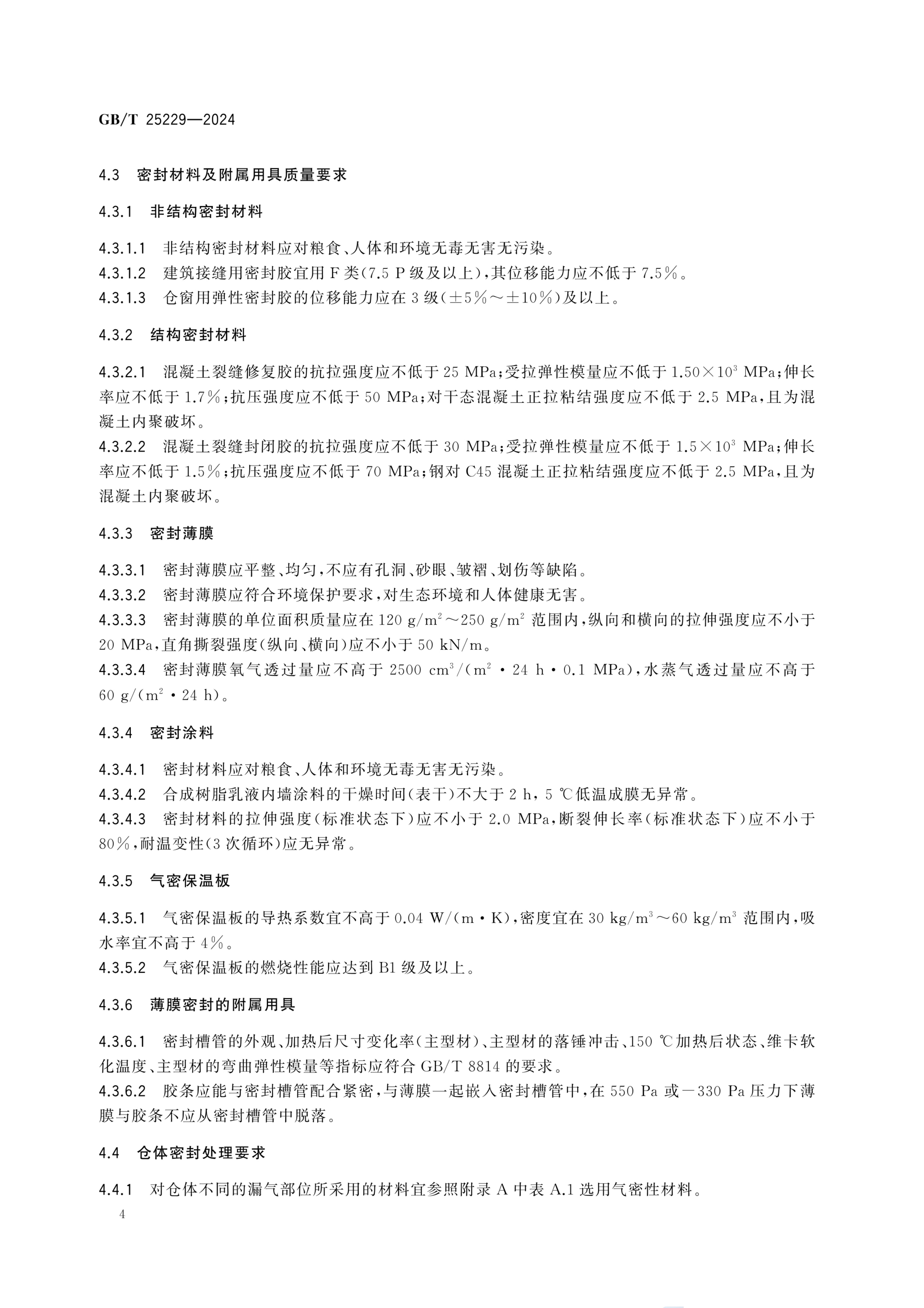 粮仓气密性要求GBT25229-2024第8页