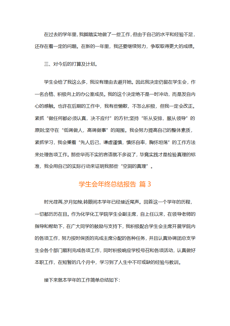 学生会年终总结报告（通用31篇）第6页