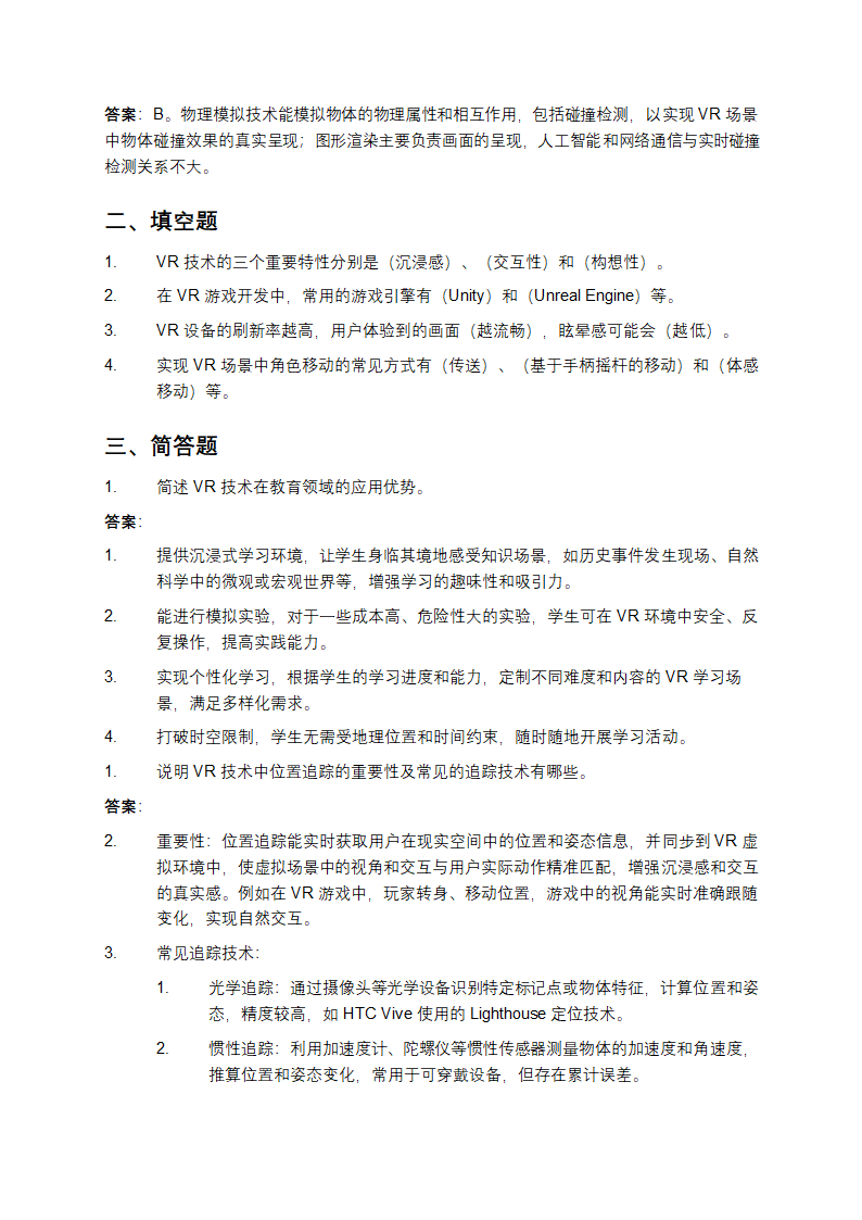 VR技术应用习题及答案第2页