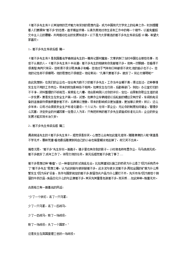 差不多先生传读后感