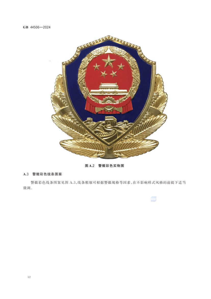人民警察警徽GB44506-2024第16页