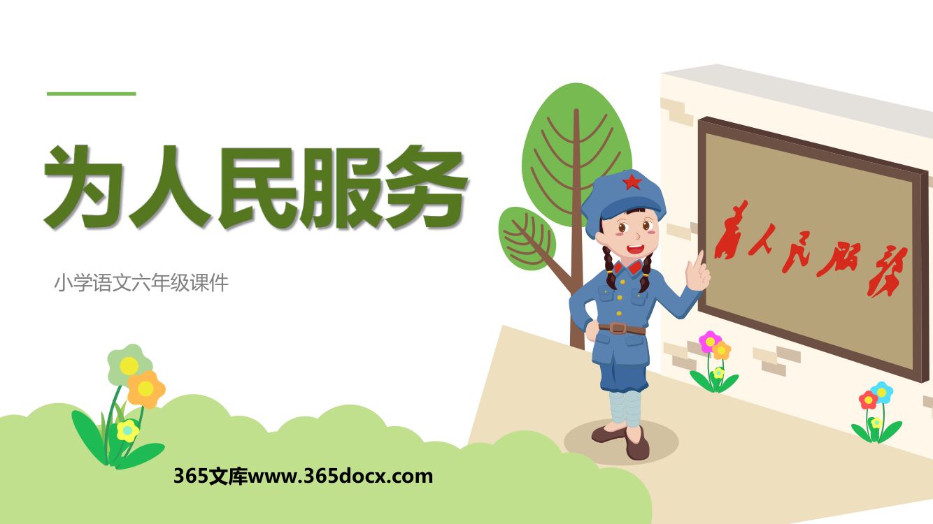 《为人民服务》教学课件