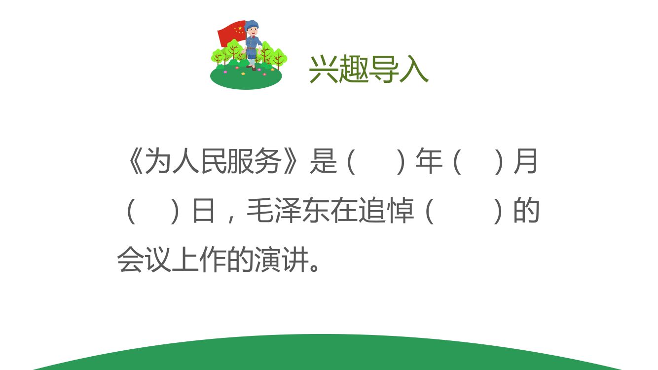 《为人民服务》教学课件第4页