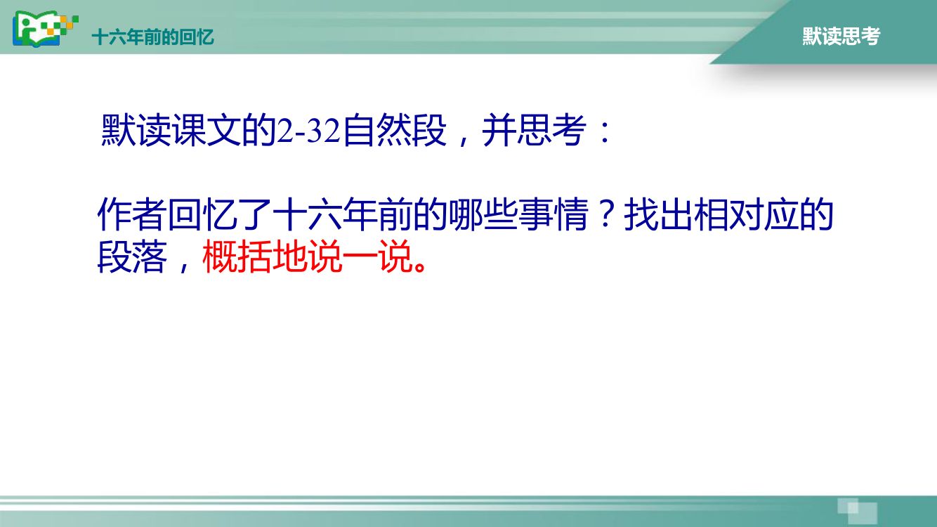 《十六年前的回忆》教学课件第9页