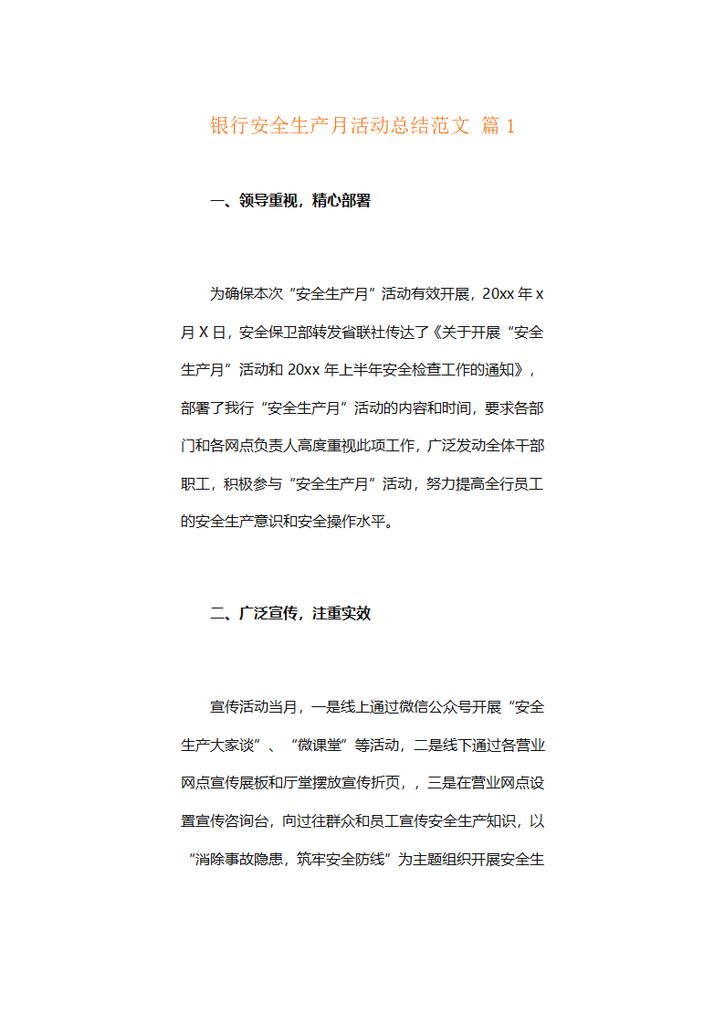 银行安全生产月活动总结范文（精选24篇）