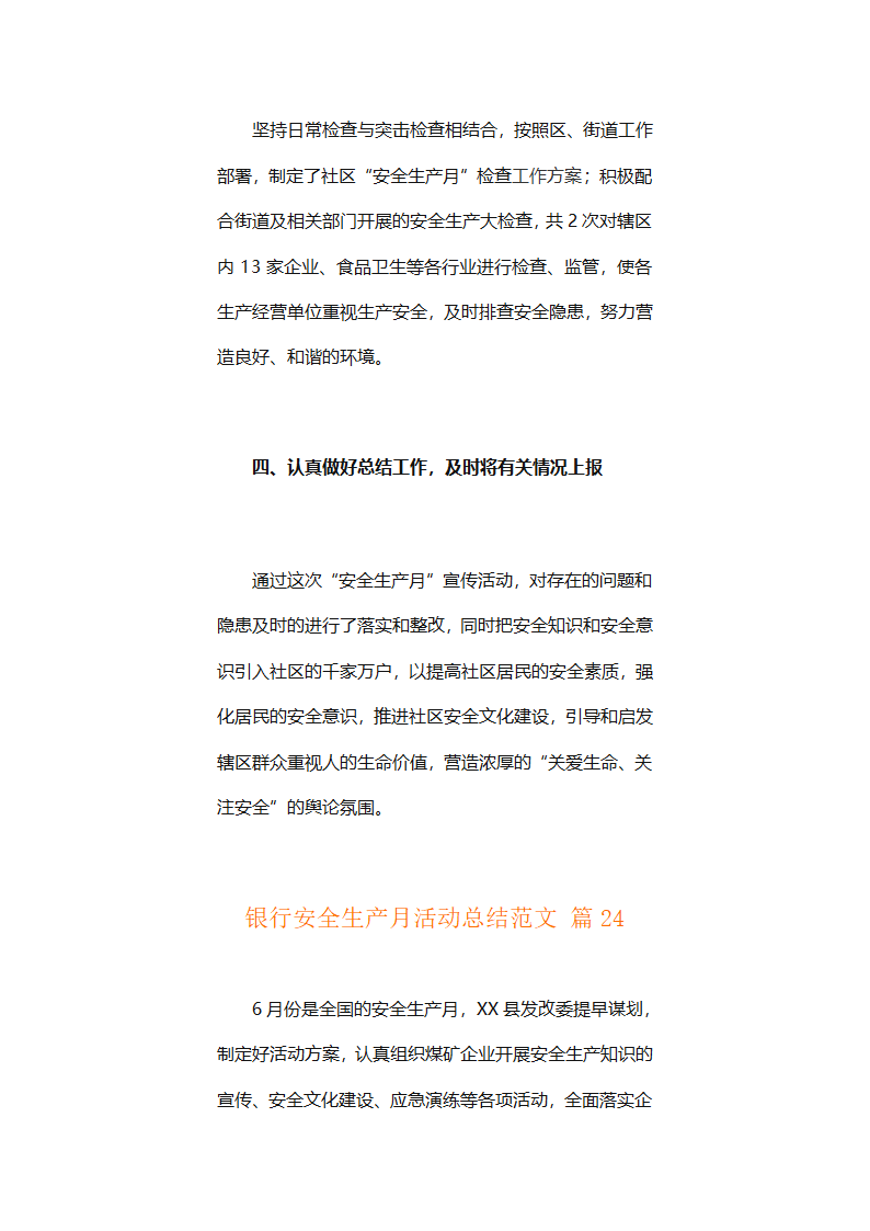 银行安全生产月活动总结范文（精选24篇）第94页