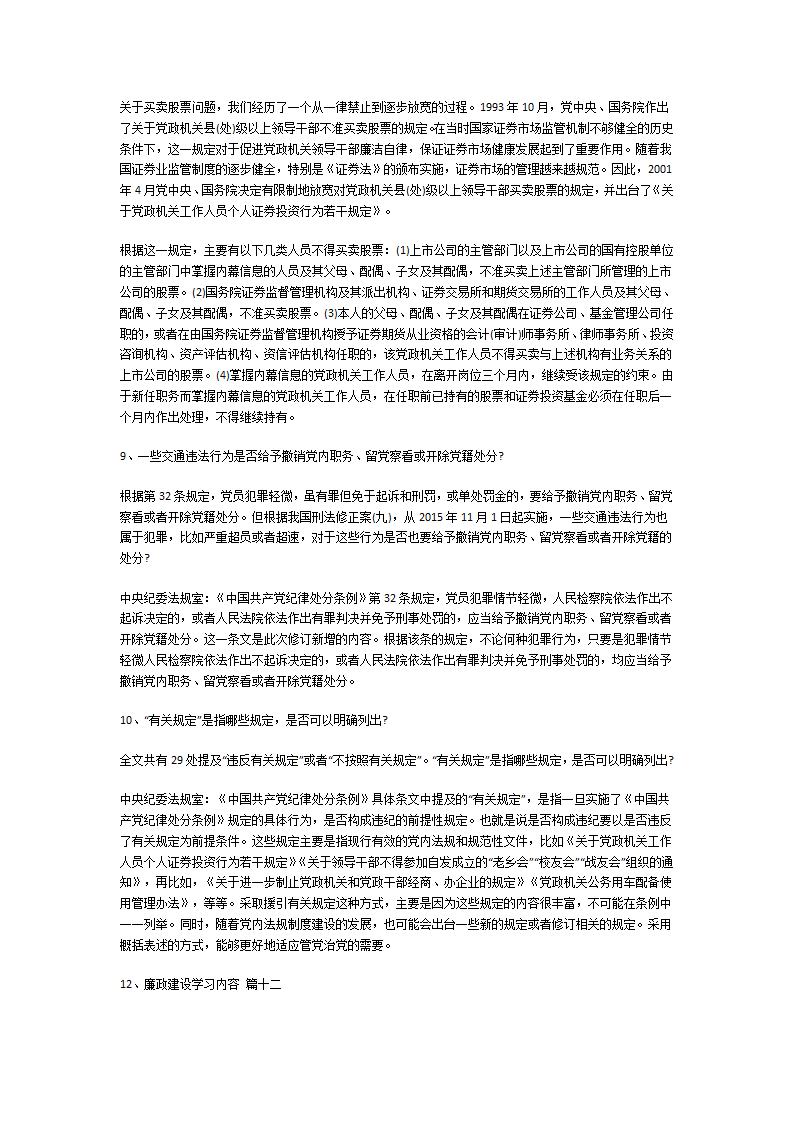 党风廉政建设学习内容第18页