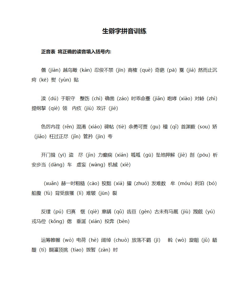 生僻字拼音训练第1页