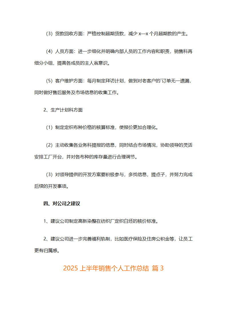 2025上半年销售个人工作总结（通用28篇）第6页