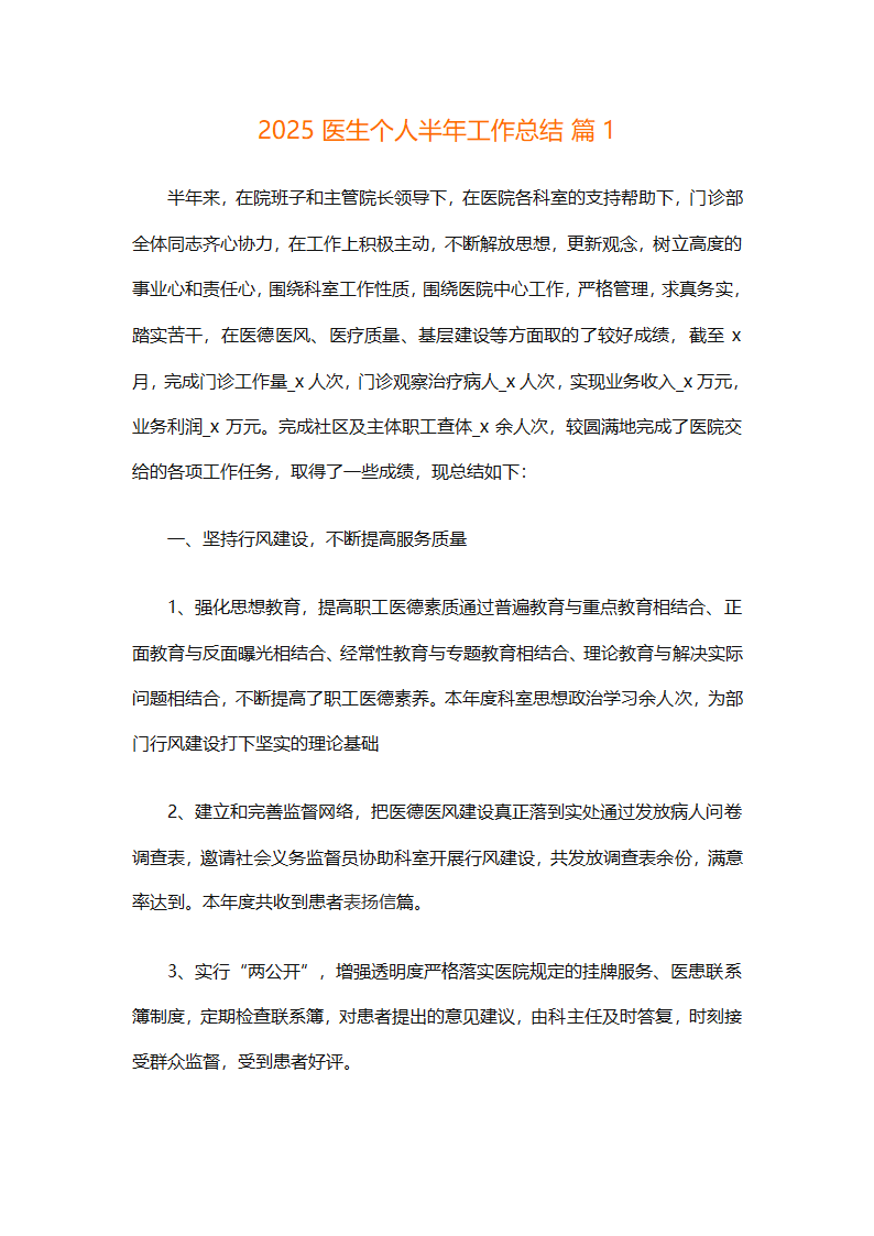 2025医生个人半年工作总结（精选4篇）