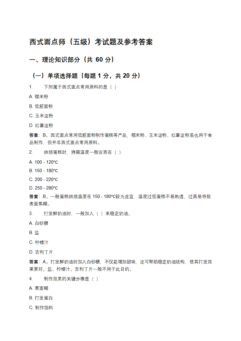 西式面点师（五级）考试题及参考答案
