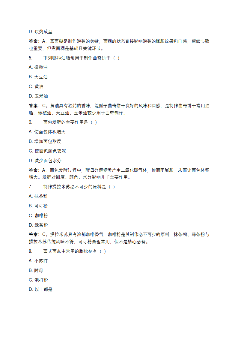 西式面点师（五级）考试题及参考答案第2页