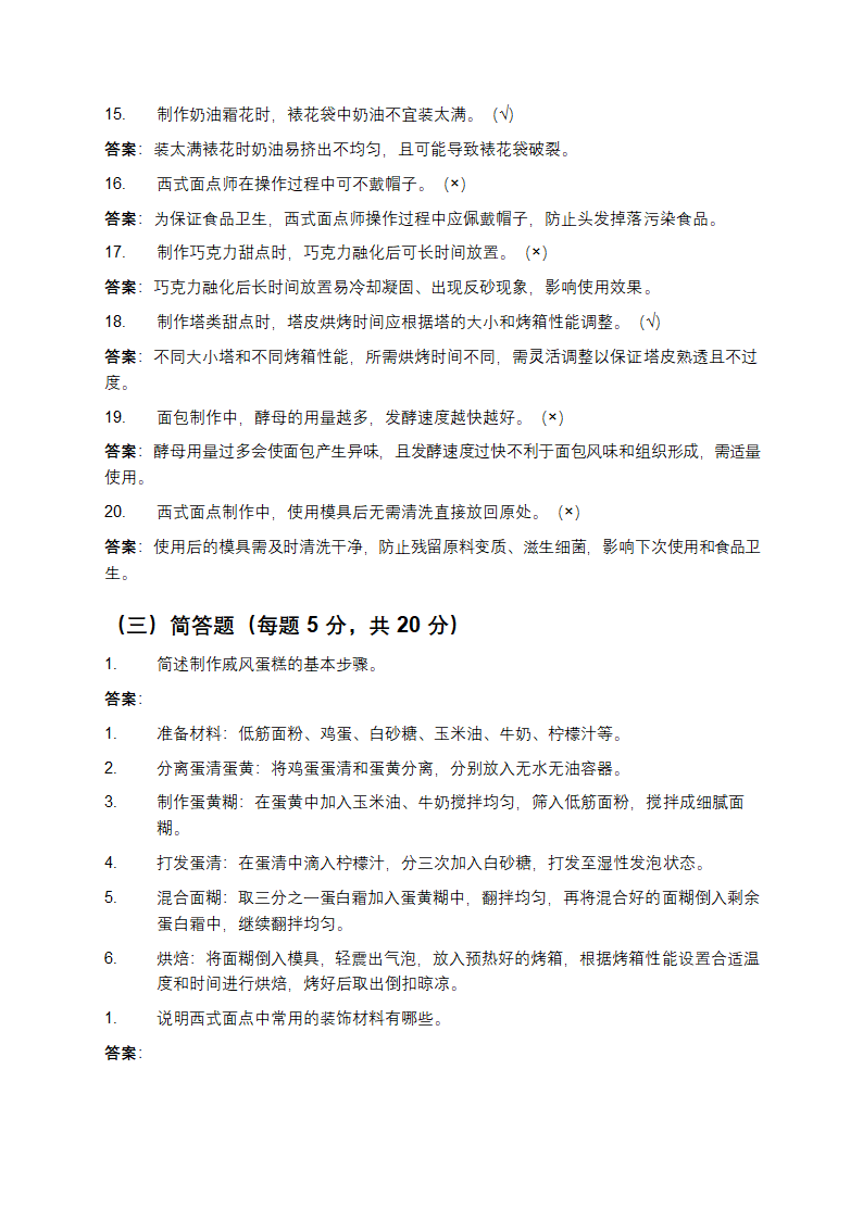 西式面点师（五级）考试题及参考答案第7页