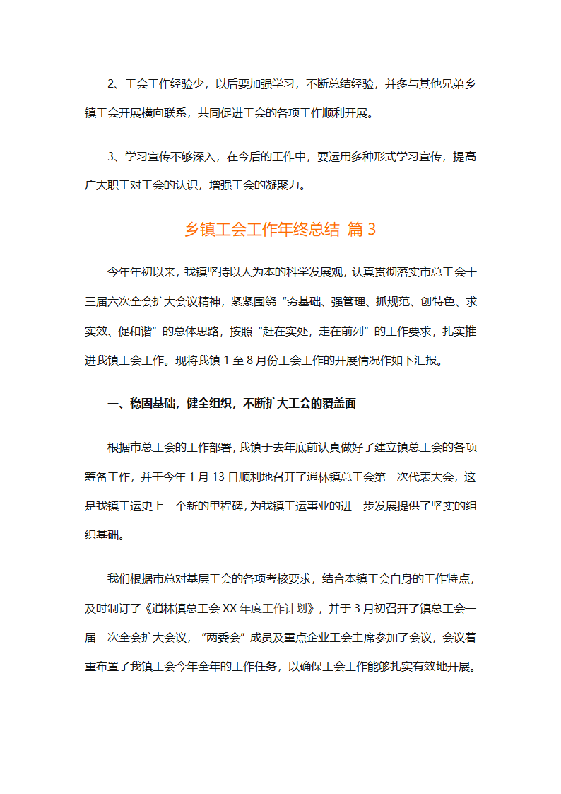 乡镇工会工作年终总结（精选28篇）第7页