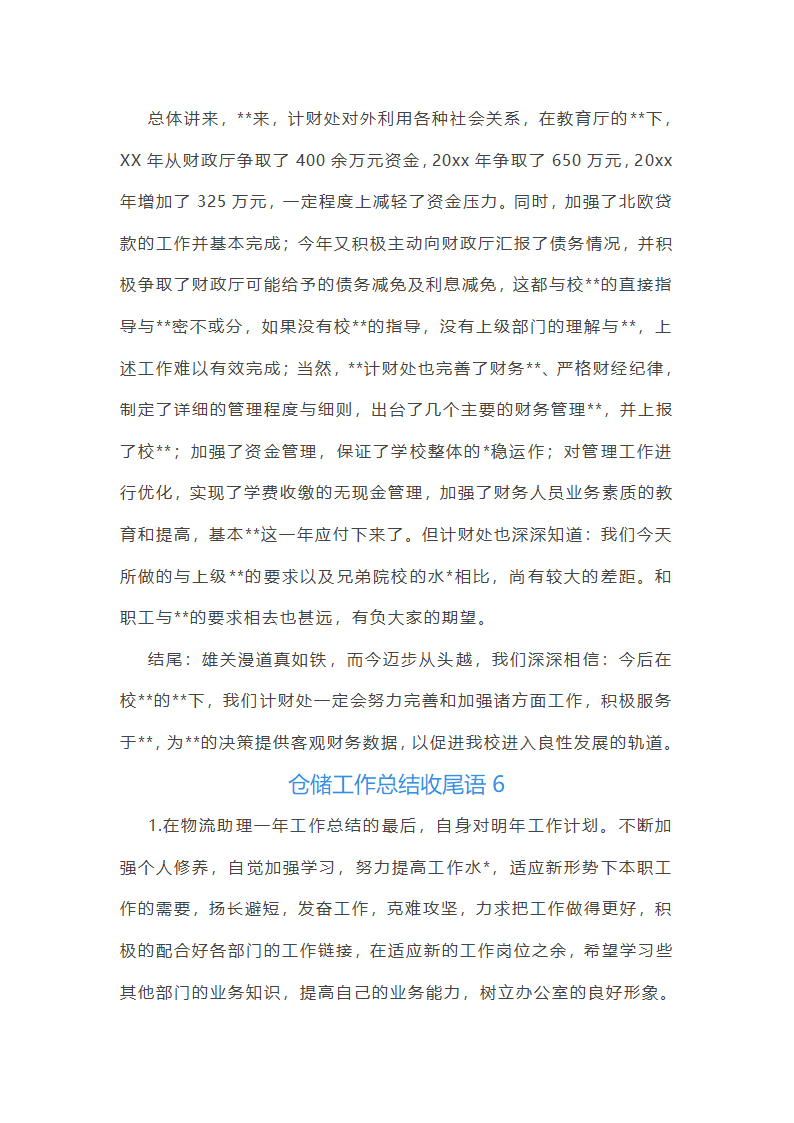仓储工作总结收尾语第11页
