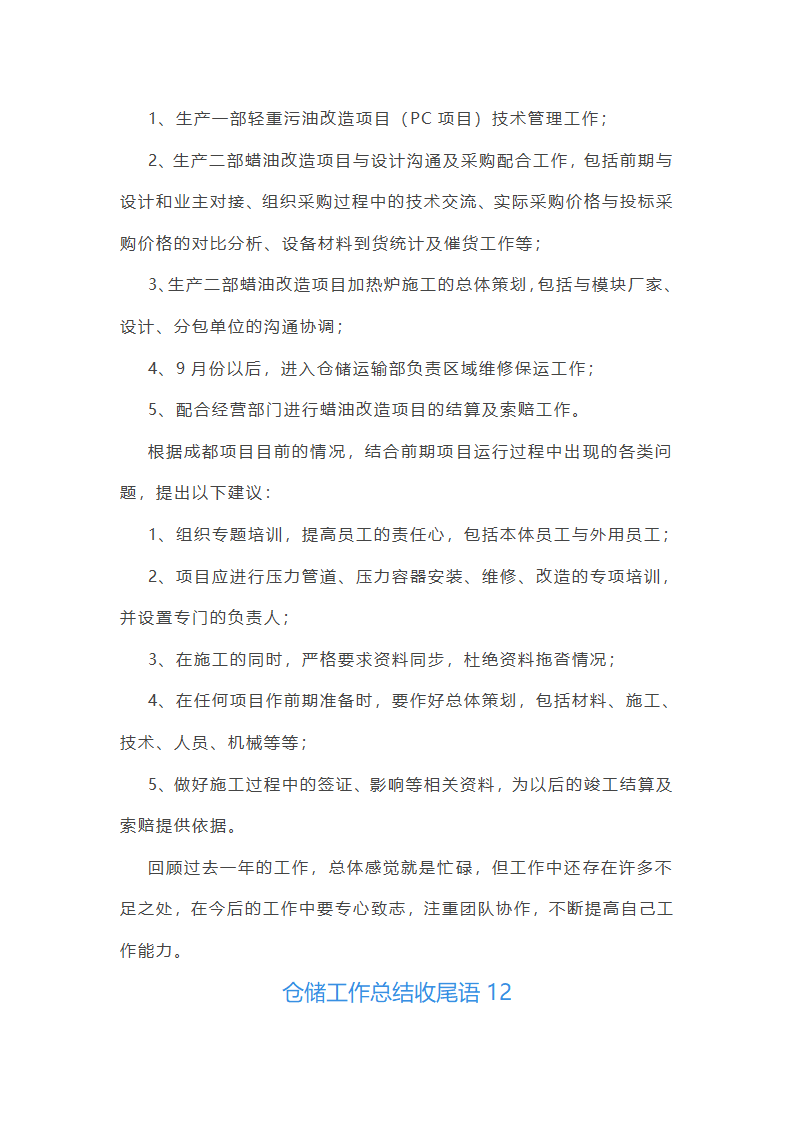 仓储工作总结收尾语第19页