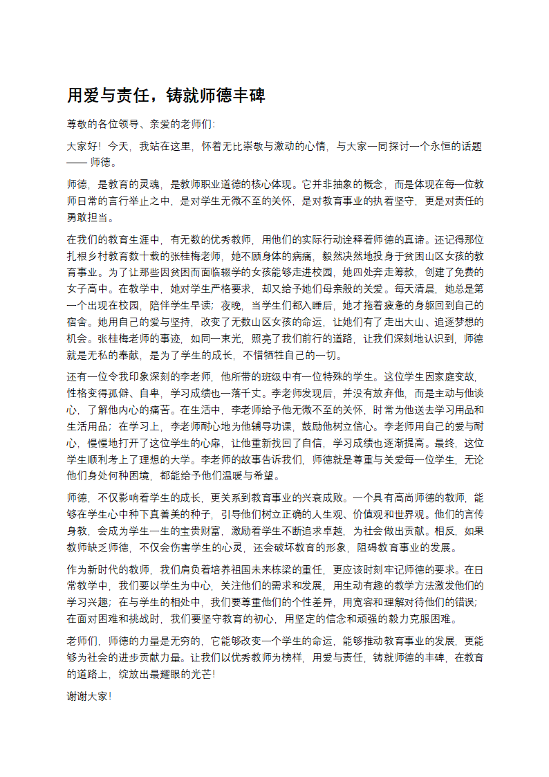关于师德演讲稿
