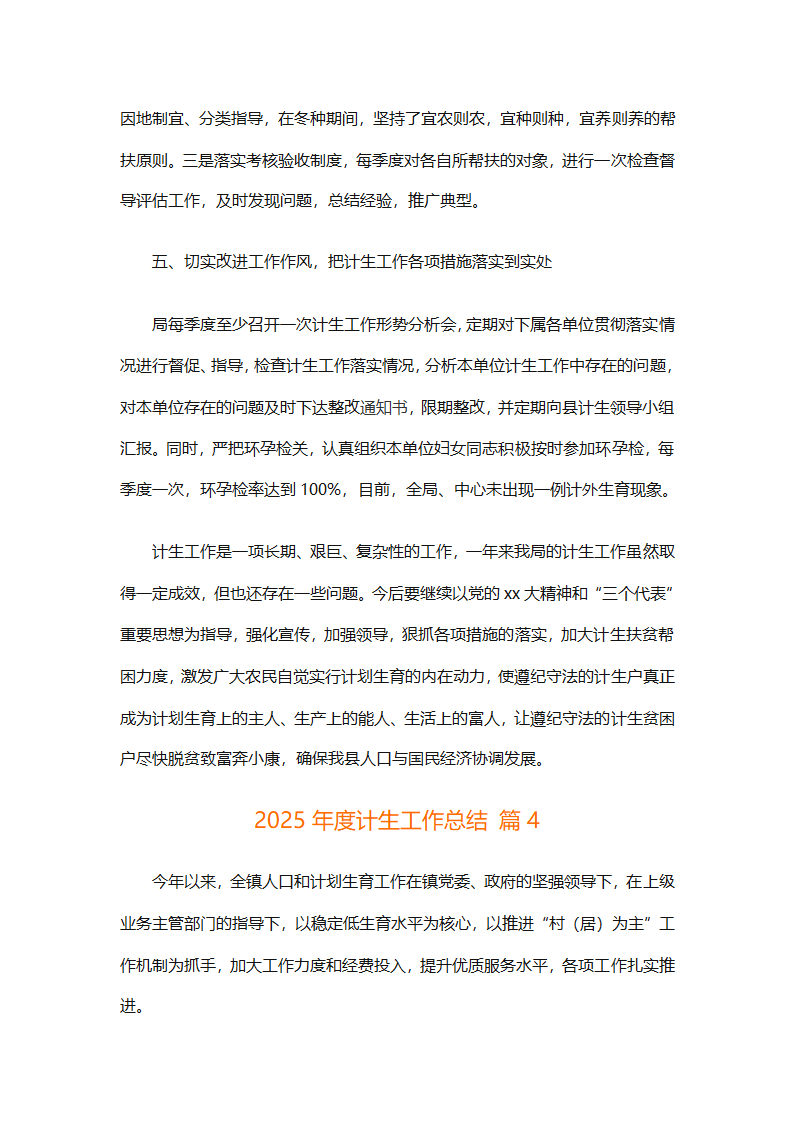 2025年度计生工作总结（精选7篇）第10页