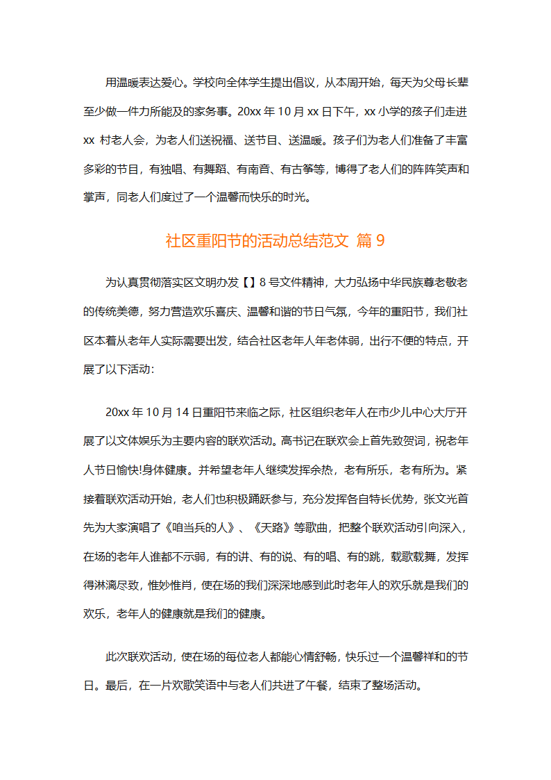 社区重阳节的活动总结范文（通用9篇）第10页