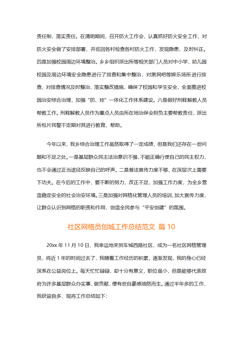 社区网格员创城工作总结范文（精选28篇）第26页