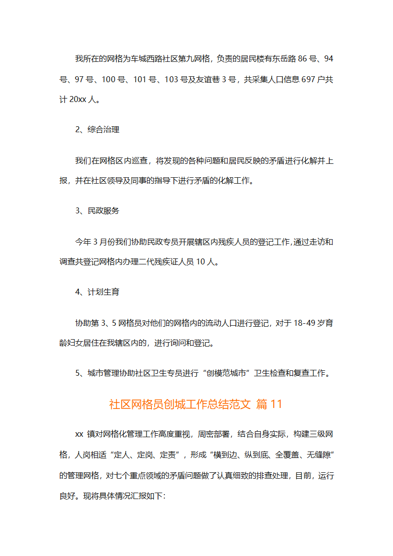 社区网格员创城工作总结范文（精选28篇）第29页