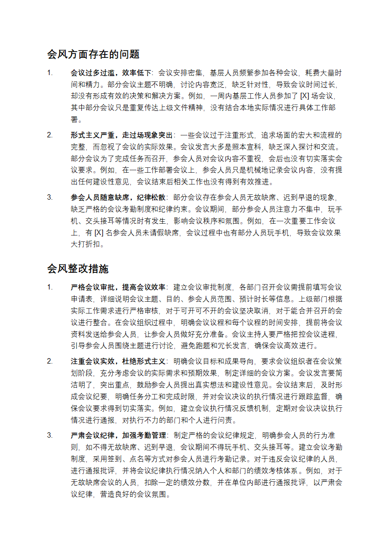文风会风方面存在的问题及整改措施第2页