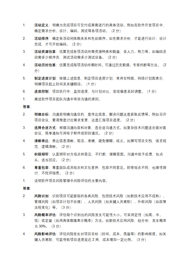 软件项目管理与沟通技巧试题第5页