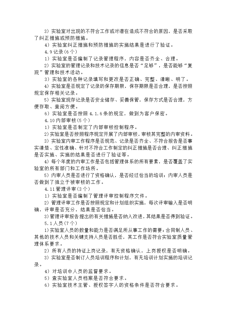 实验室资质认定评审准则要素及要点第5页