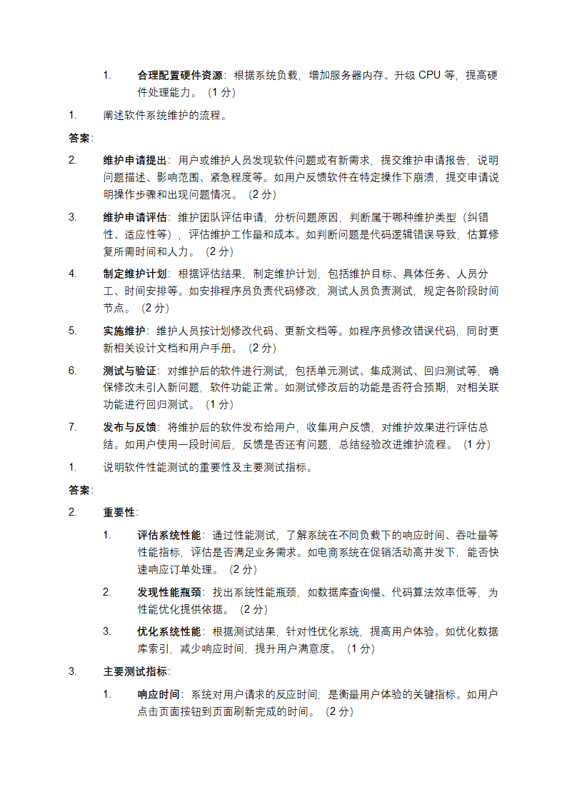 软件系统性能优化与维护试题第6页